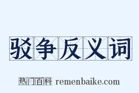驳争反义词是什么意思的图片
